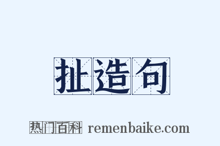 扯造句是什么意思的图片